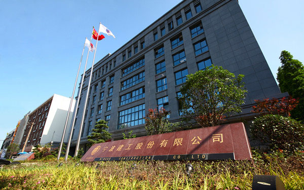 碌曲宁波建工股份有限公司